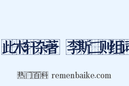 此木轩杂著·李斯二则组词是什么意思的图片